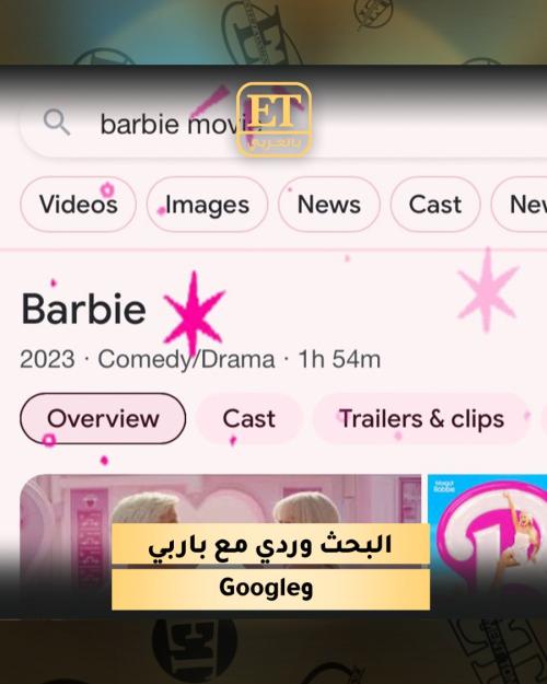 باربي تضيف لمسة وردية لـ غوغل