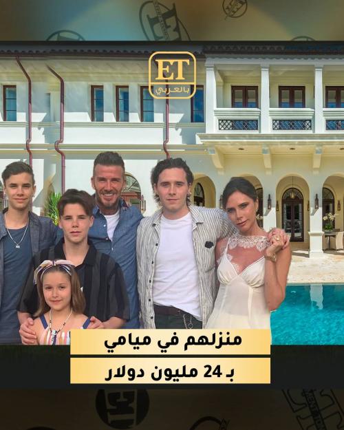 منزل ديفيد وفيكتوريا بيكهام