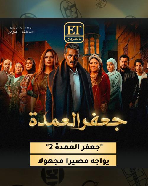 جعفر العمدة 2