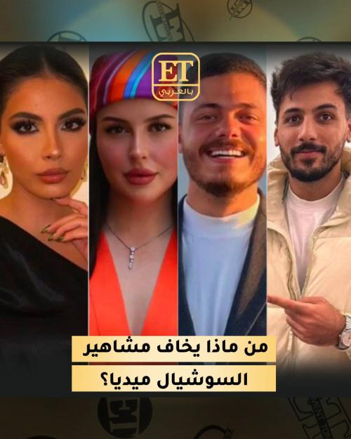 مشاهير السوشيال ميديا