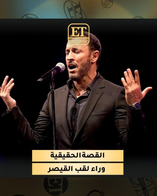 القيصر كاظم الساهر