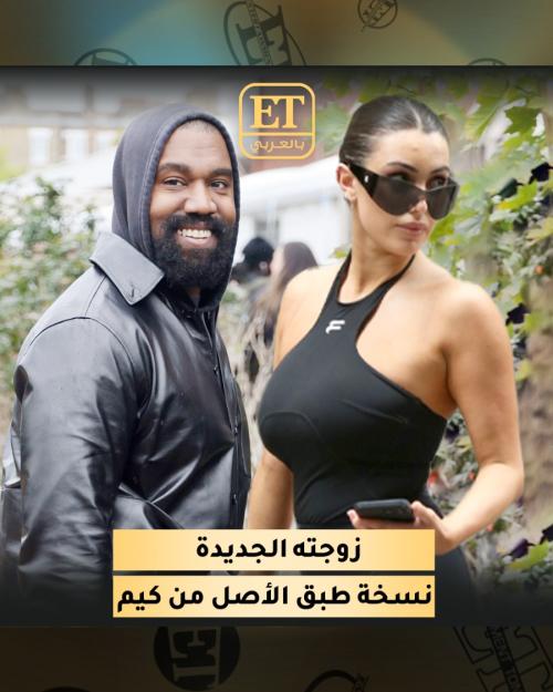 زوجة كانييه ويست الجديدة
