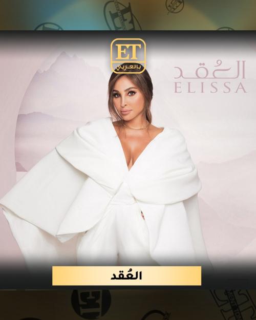 إليسا العقد