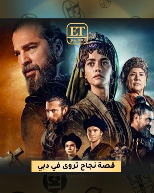 قيامة أرطغرل : قصة نجاح تُروى في دبي