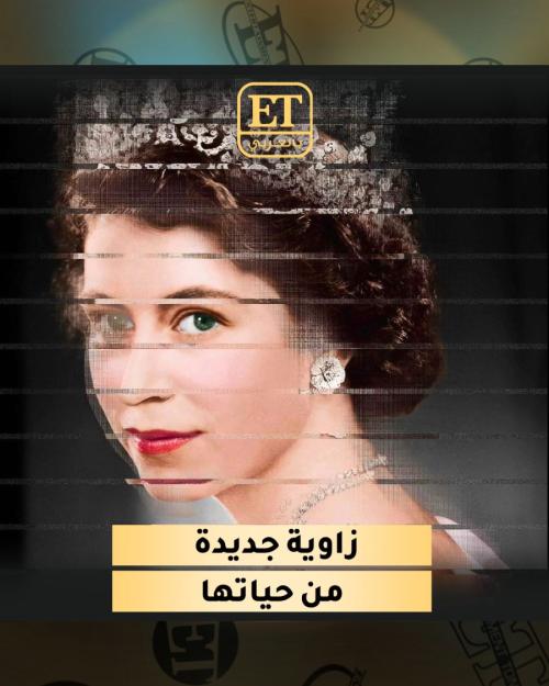 زاوية جديدة من حياة الملكة