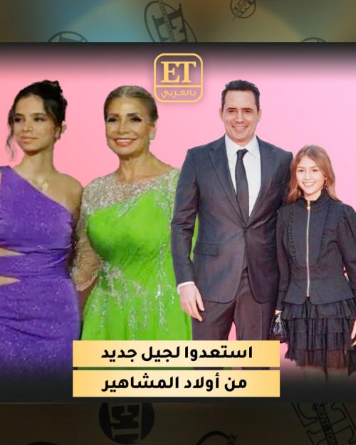 أولاد المشاهير