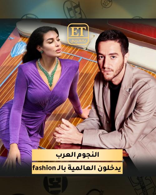 النجوم العرب يدخلون العالمية بالفاشن