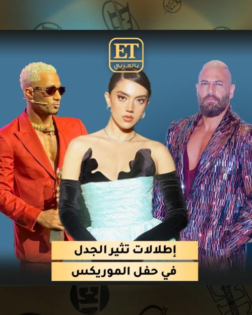 إطلالات موريكس دور 2023