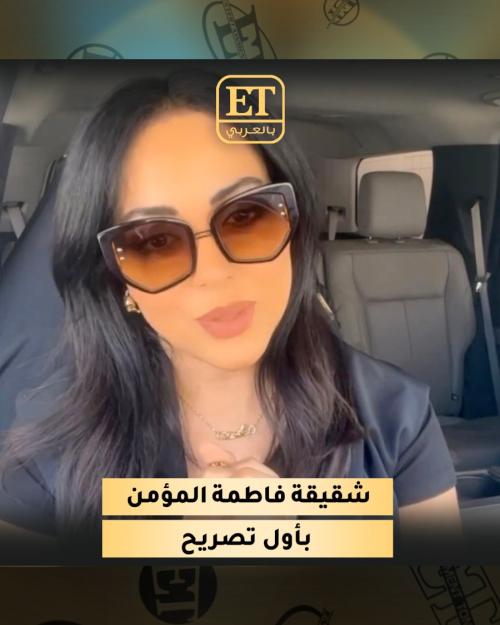 شقيقة فاطمة المؤمن