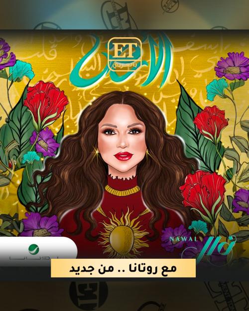 نوال الكويتية مع روتانا