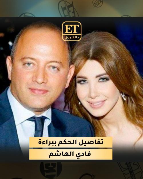 تفاصيل الحكم ببراءة فادي الهاشم