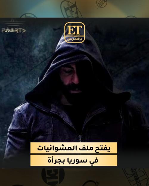 مسلسل &quot;كانون&quot; يفتح ملف العشوائيات في سوريا بجرأة كبيرة