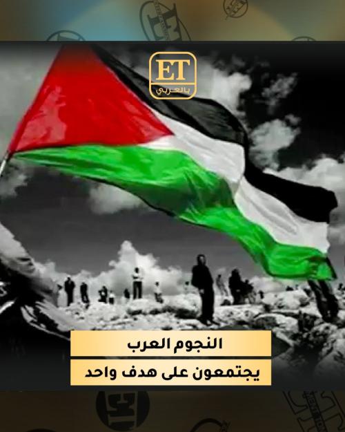 النجوم العرب يجتمعون على هدف واحد