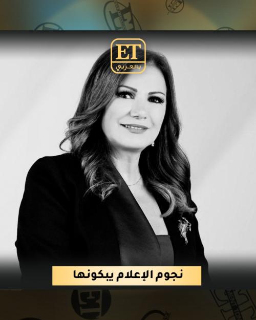 نجوم الإعلام يبكون جيزيل خوري