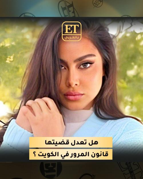 هل تعدل قضيتها قانون المرور في الكويت ؟