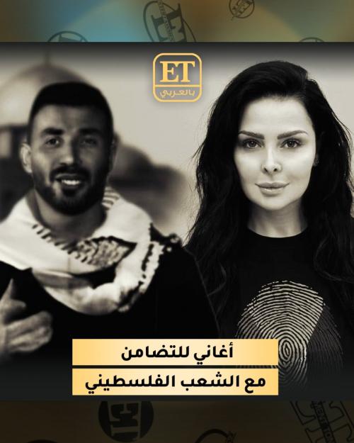 أغاني جديدة للتضامن مع الشعب الفلسطيني