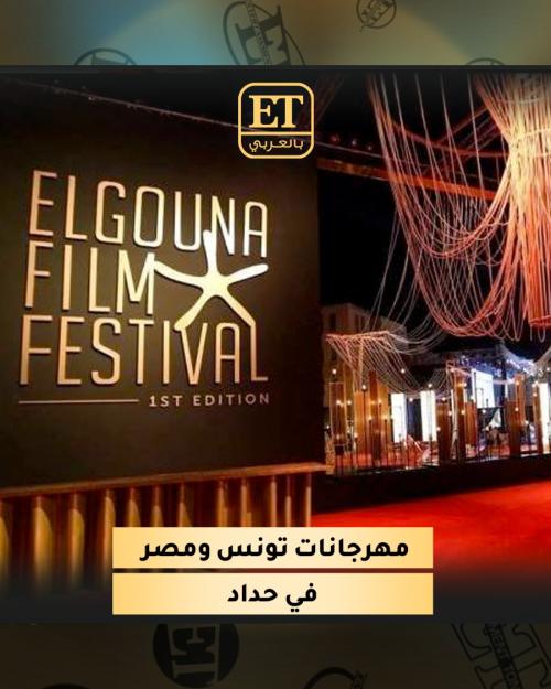 مهرجانات تونس ومصر في حداد