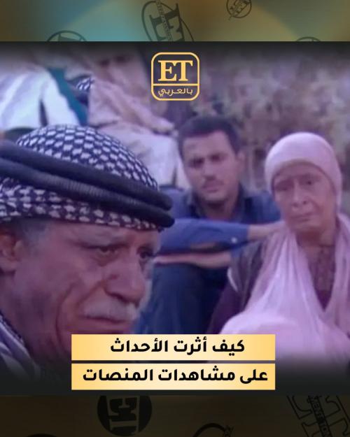 كيف أثّرت الأحداث الحالية على خريطة المشاهدات على المنصات