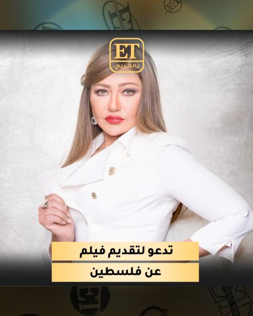 ليلى علوي تدعو لتقديم فيلم عربي وعالمي عن فلسطين