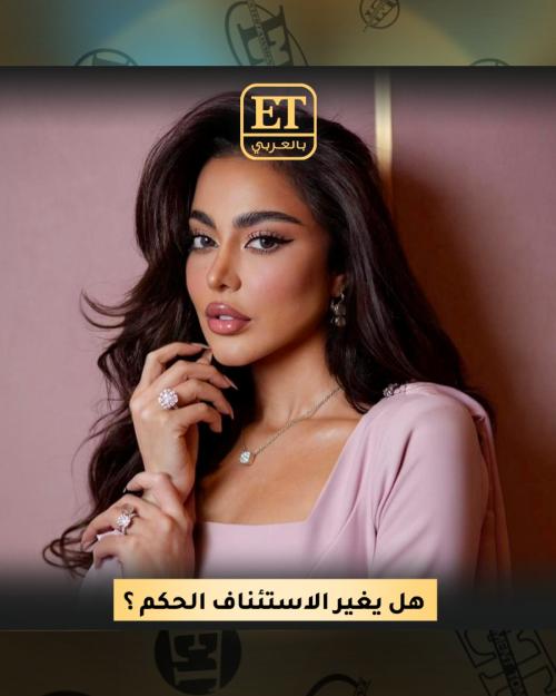 هل يغير الاستئناف من الحكم على فاطمة المؤمن ؟