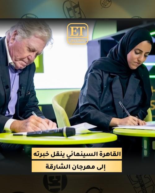 مهرجان القاهرة السينمائي ينقل خبرته إلى مهرجان الشارقة