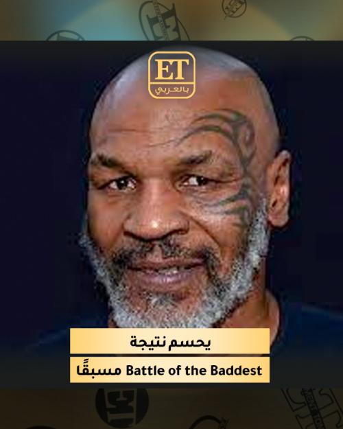 مايك تايسون يحسم نتيجة Battle Of The Baddest مسبقاً