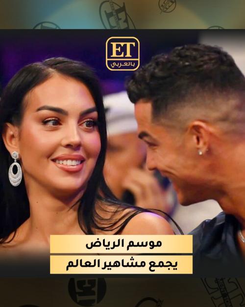 من جديد موسم الرياض يجمع مشاهير العالم في حدث تاريخي