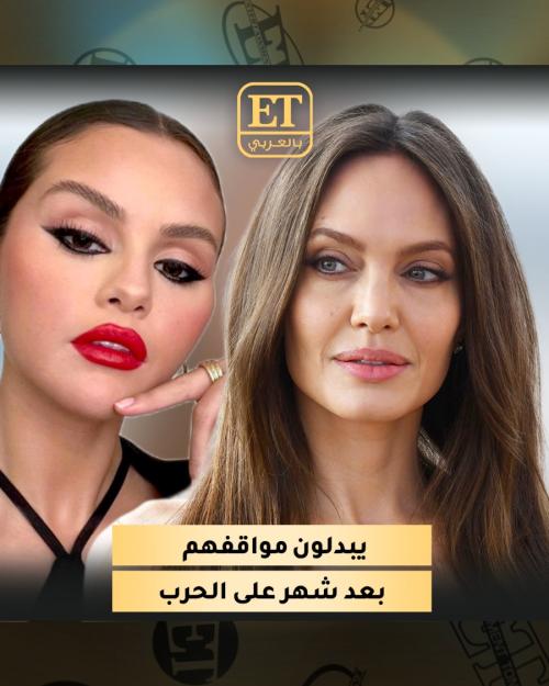 أنجيلينا جولي و سيلينا غوميز يبدلون مواقفهم بعد شهر على الحرب