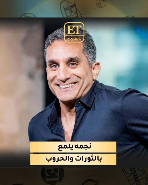 نجم باسم يوسف