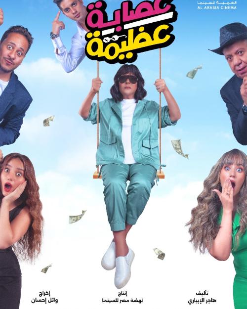 بوستر عصابة عظيمة