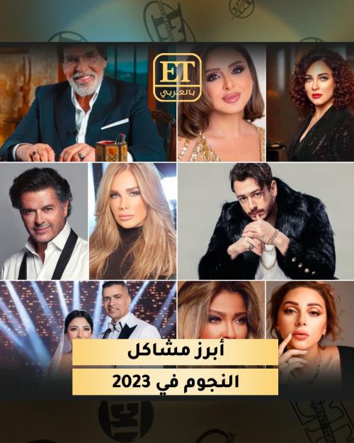 مشاكل النجوم