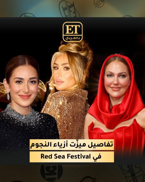 فاشن البحر الأحمر