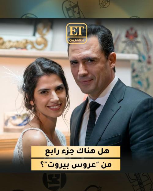 عروس بيروت 4