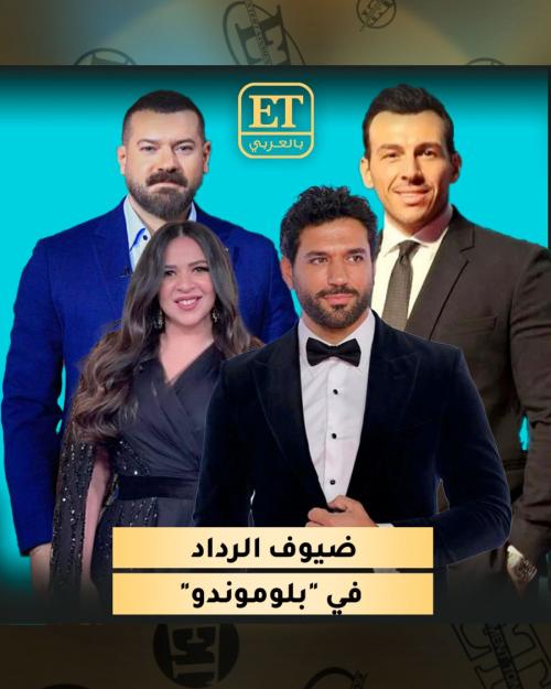 ضيوف بلوموندو