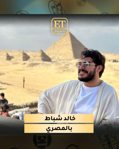 خالد شباط بالمصري