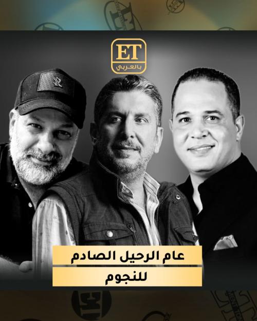 وفيات نجوم 2023