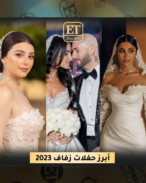 زفاف المشاهير 2023