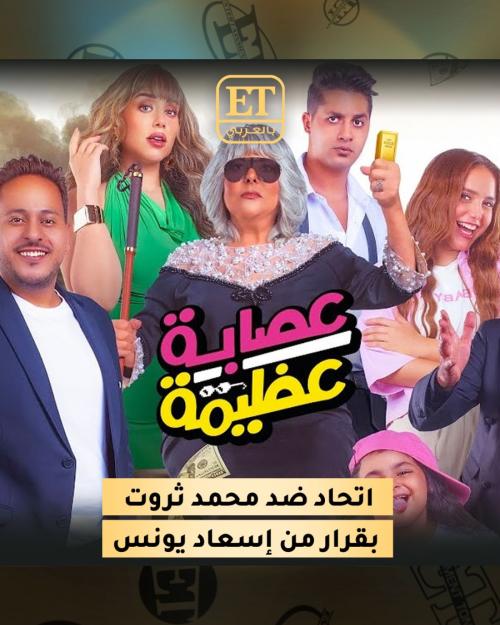 عصابة عظيمة