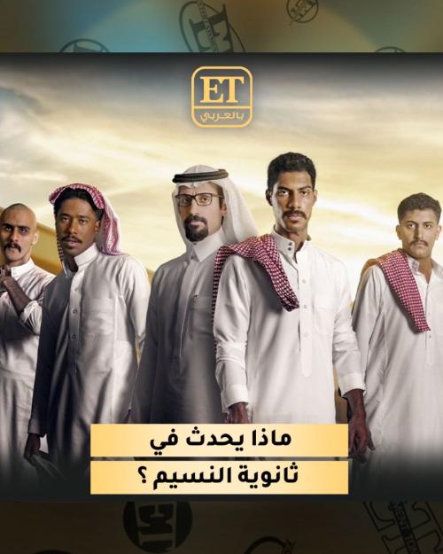 ماذا يحدث في ثانوية النسيم ؟