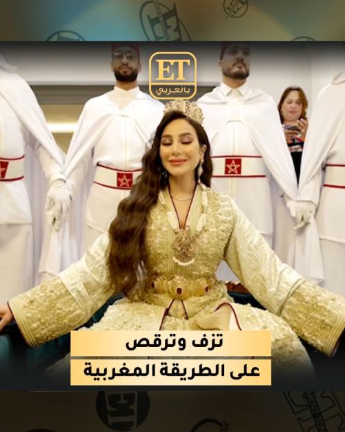 لجين عمران تُزف وترقص على الطريقة المغربية