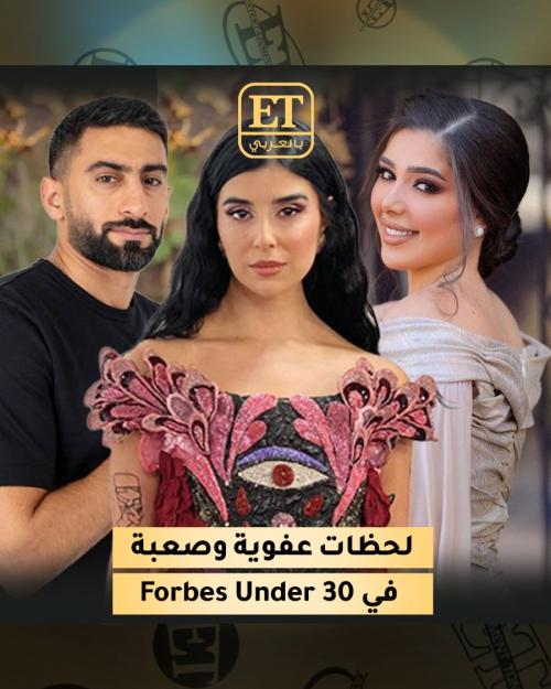 قمة فوربس تحت الثلاثين