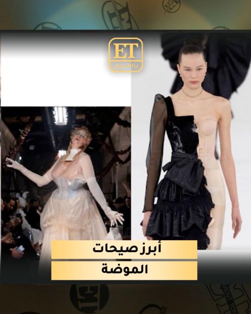 أبرز صيحات الموضة من أسبوع باريس للهوت كوتور 2024