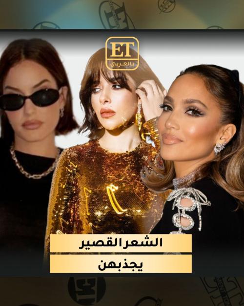 موضة الشعر القصير تجذب انتباه النجمات