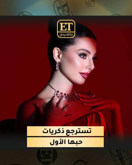 ماريتا الحلاني تسترجع