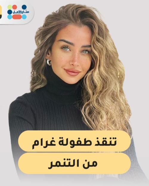 هنا الزاهد تنقذ طفولة غرام