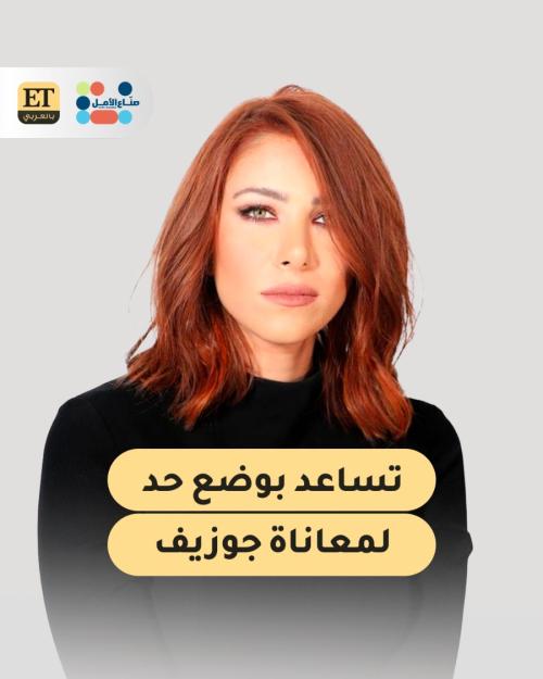 Grid دانييلا رحمة وEtبالعربي يضعان حداً لمعاناة عائلة جوزيف