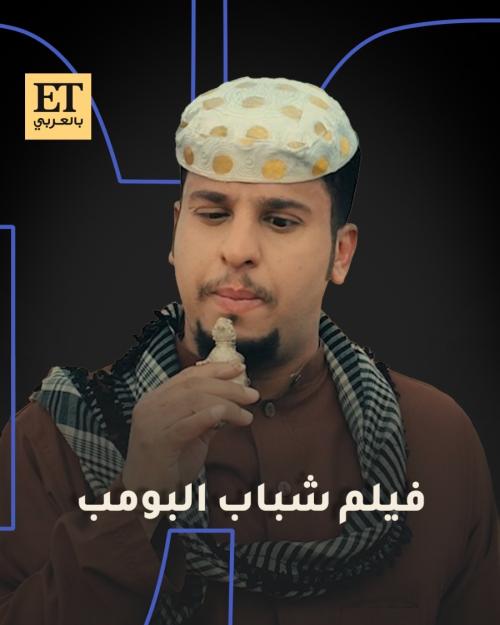 فيلم شباب البومب