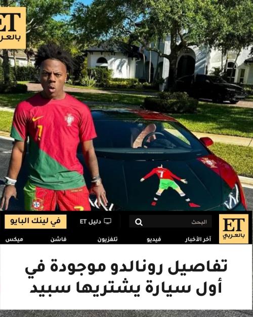 رونالدو في سيارة سبيد