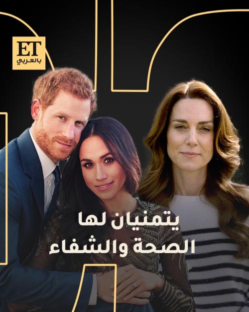 الأمير هاري وميغان ماركل يتمنيان الصحة