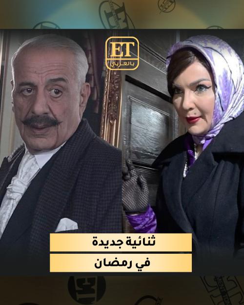 ثنائية جديدة